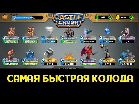 Видео: САМАЯ БЫСТРАЯ КОЛОДА В CASTLE CRUSH