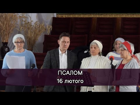 Видео: Псалом «На земле жизнь так кратка, так временна», 16.02.2025