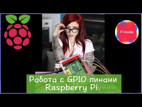 Видео: Работа с GPIO пинами Raspberry Pi.