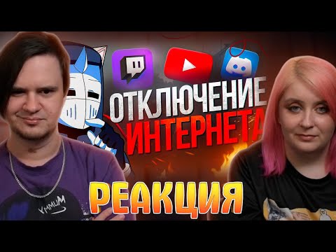 Видео: ОТКЛЮЧЕНИЕ ИНТЕРНЕТА И ЗАПРЕТ ИГР | РЕАКЦИЯ НА @DeadP47 |