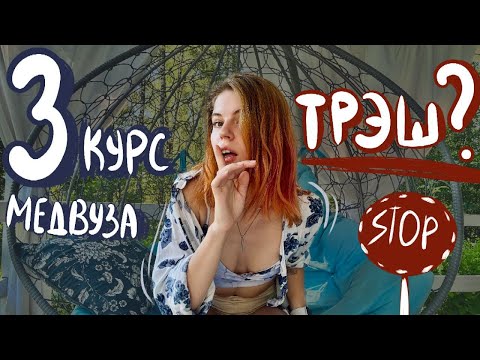 Видео: 3 КУРС МЕДВУЗА КОШМАР?? САМАЯ СЛОЖНАЯ СЕССИЯ В ПЕДИАТРИЧКЕ СПбГПМУ