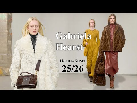 Видео: Gabriela Hearst Мода осень 2025 зима 2026 в Нью-Йорке / Стильная одежда и аксессуары