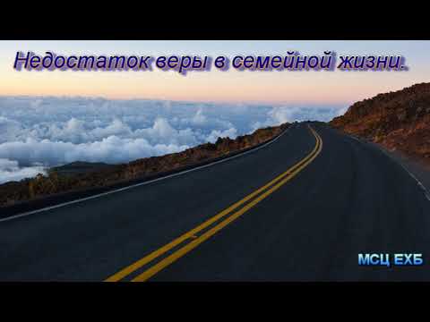 Видео: "Недостаток веры в семейной жизни". А. Оскаленко. МСЦ ЕХБ.