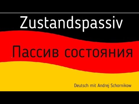 Видео: ✅️Zustandspassiv / Пассив состояния / Немецкий язык🇩🇪