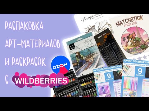 Видео: Покупки с Wildberries и Ozon | распаковываю материалы и раскраски