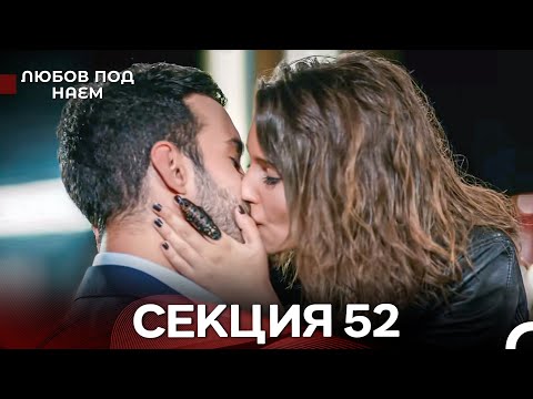 Видео: Любов Под Наем 52 Секция (Български Дублаж)