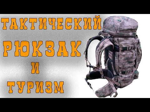 Видео: ТАКТИЧЕСКИЙ РЮКЗАК