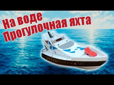 Видео: Прогулочная яхта / Первый спуск на воду / ALNADO