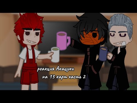 Видео: Реакция Акацуки на 13 карт часть 2|Gacha club