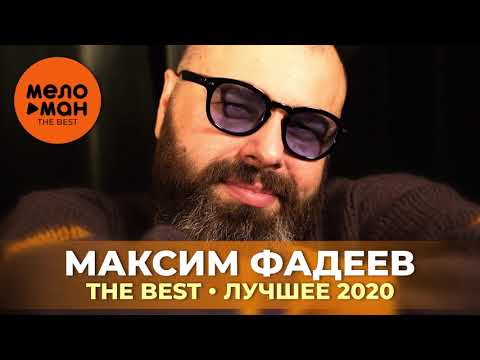 Видео: Максим Фадеев - The Best - Лучшее 2020