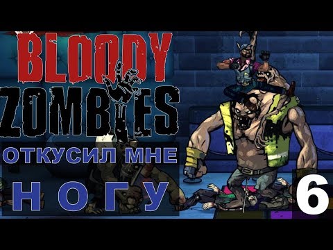 Видео: Bloody Zombies Прохождение 06