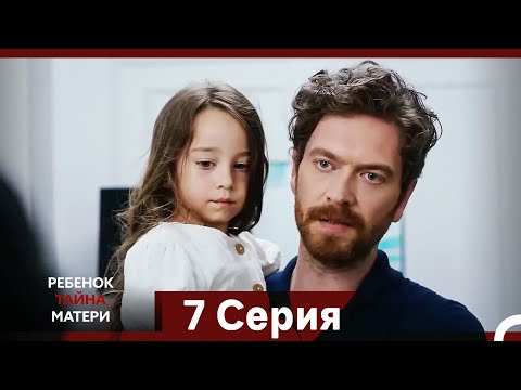 Видео: Ребенок Тайна Матери Серия 7 (Русский Дубляж) (Long Episode)