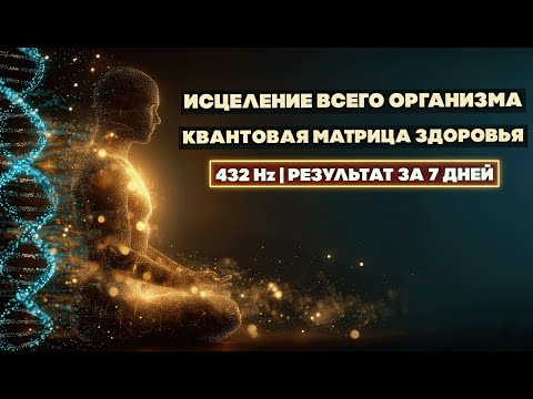 Видео: ИСЦЕЛЕНИЕ ВСЕГО ОРГАНИЗМА — Мощная Квантовая Матрица Здоровья 432Hz