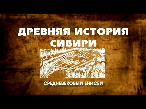 Видео: Древняя История Сибири 09 серия
