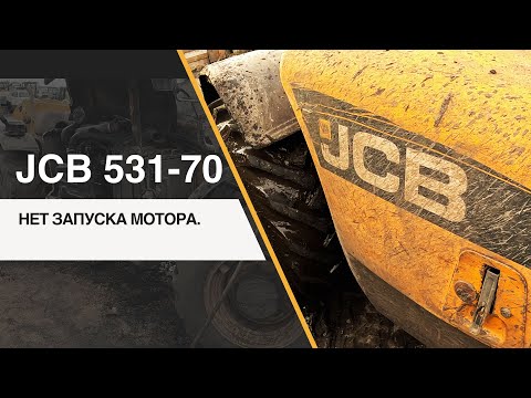 Видео: JCB 531-70. НЕ ЗАПУСКАЕТСЯ ДВИГАТЕЛЬ.