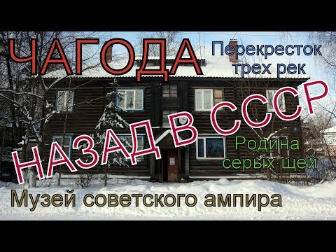 Видео: Назад в СССР! Чагода - живой музей первых советских строек. Здесь еще помнят Тихвинскую систему.