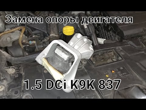 Видео: Замена подушки двигателя к9к 837 Renault Megan 3 1.5 DCi #гидроопора