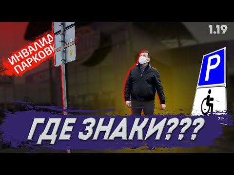 Видео: Я сотрудник и в упор не вижу знаков! Инвалиды парковки 1.19