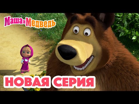 Видео: Маша и Медведь 💥 НОВАЯ СЕРИЯ! 💥Венок из одуванчиков🌼🌿 Коллекция мультиков для детей про Машу