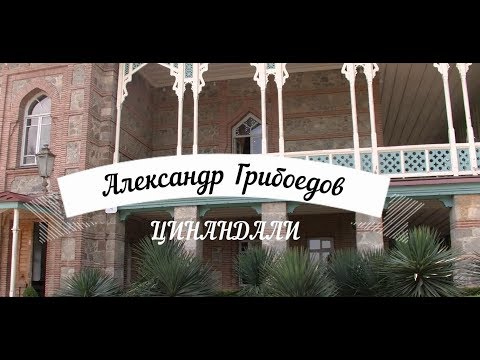 Видео: Выпуск №21. Александр Грибоедов. Цинандали. Часть1.