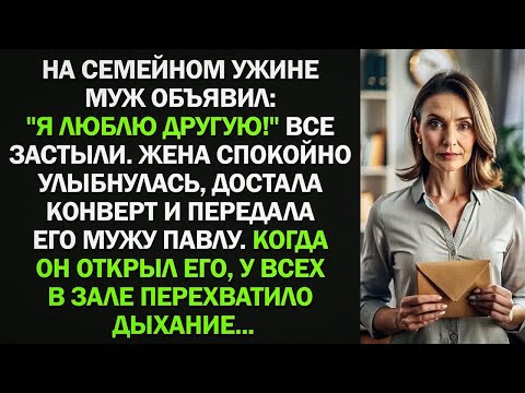 Видео: На семейном ужине муж объявил： ＂Я люблю другую!＂ Жена спокойно улыбнулась, достала конверт...