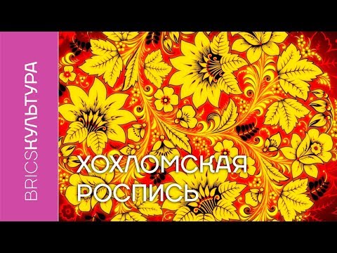 Видео: Хохломская роспись