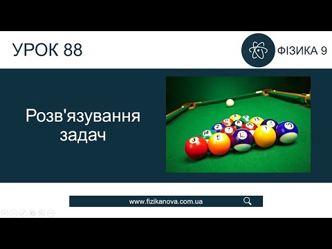 Видео: Фізика 9 клас. Розв'язування задач (Урок 88)