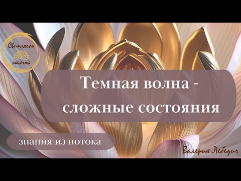 Видео: Темная волна - сложные состояния | Что с нами происходит сейчас? #пробуждение #ченнелинг