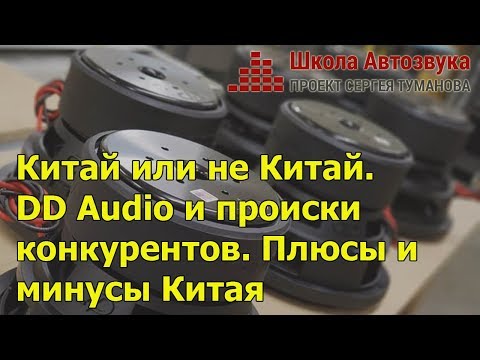 Видео: Китай или не Китай. DD Audio и происки конкурентов. Плюсы и минусы Китая