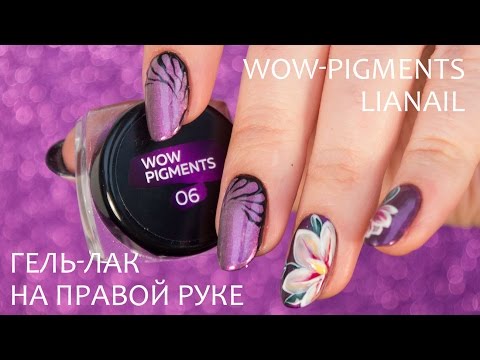 Видео: Гель лак на правой руке, пробуем пигменты WOW Lianail
