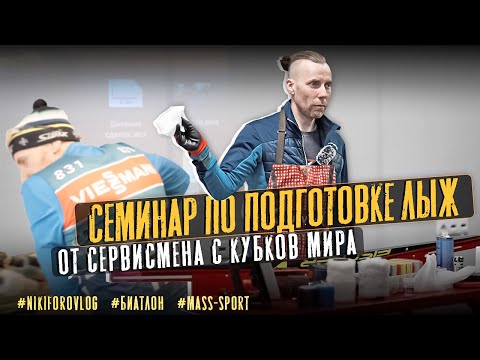 Видео: Семинар по подготовке лыж после запрета фтора и по старинке со фтором.