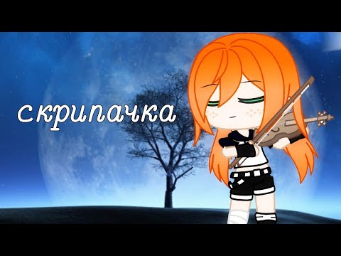 Видео: ×Скрипачка× мини фильм гача лайф(клуб)