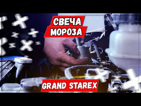 Видео: Гранд Старекс Хендай D4CB замена свечей накала