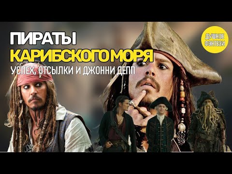 Видео: 20. Пираты Карибского Моря - Фэнтези и Отсылки