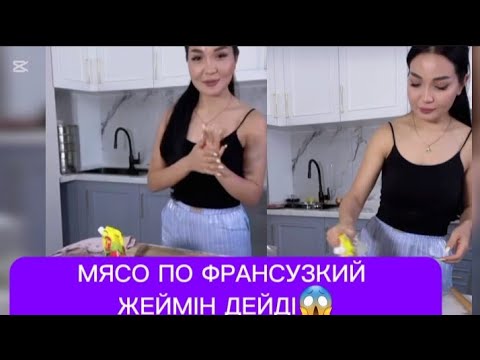 Видео: МЫРЗАМ МЯСО ПО ФРАНСУЗКИЙ ЖЕЙМІН ДЕЙДІ #гуджан #айгуль #айгул #тәуіржан #rek #рек#qoslikeбүгінгіэфир