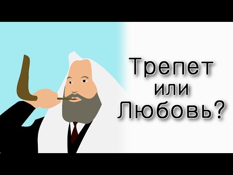 Видео: Элуль – время трепета или любви?