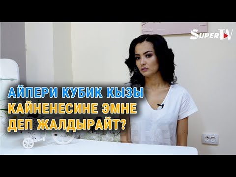 Видео: Айпери Кубик кызы, Кенже Дүйшеева жана башка атактуулар кайненелери жөнүндө...