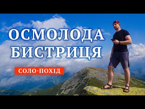 Видео: Соло-похід Осмолода-Бистриця через Ігровець та Сивулі