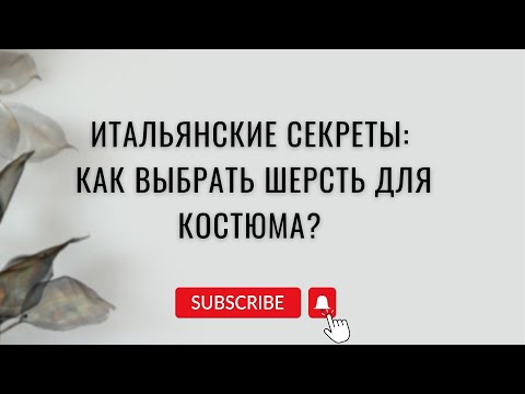 Видео: Как выбрать ткань для костюма | что означает super s’120 | итальянские секреты