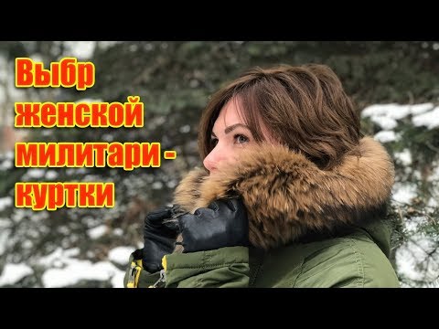 Видео: Выбор женской милитари куртки