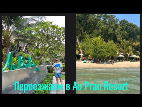 Видео: ТАЙЛАНД, Остров Самет. Переезжаем в другой  отель AO PRAO RESORT