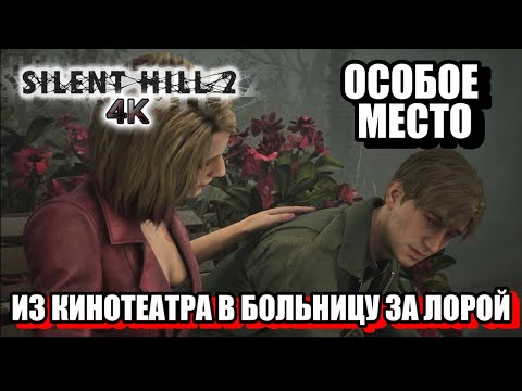 Видео: ОСОБОЕ МЕСТО, ИЗ КИНОТЕАТРА В БОЛЬНИЦУ ЗА ЛОРОЙ - Silent Hill 2 Remake, 4K, Высокая сложность. 19ч.