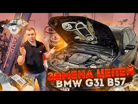 Видео: Замена цепей BMW 530 (G31) B57 XDrive