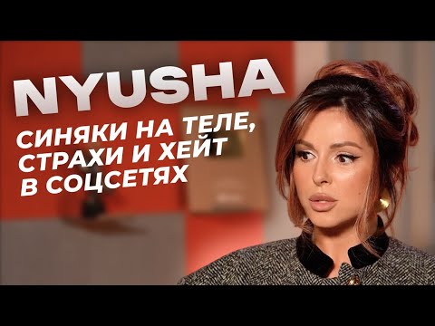 Видео: NYUSHA про отношения с Егором Кридом, хейт и возвращение в мейнстрим | Откровенное интервью