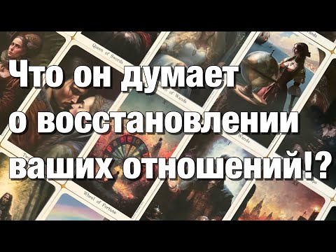 Видео: 💯%♨️ОГО!♨️ЧТО ОН ДУМАЕТ О ВОССТАНОВЛЕНИИ ВАШИХ ОТНОШЕНИЙ?👩🏼‍❤️‍👨🏻ЕГО ПЛАНЫ, ДЕЙСТВИЯ ❤️