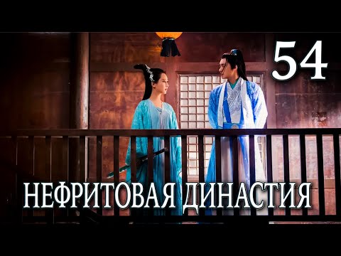 Видео: Нефритовая династия | 54 серия | русская озвучка | дорама Китай 2016 | Noble Aspirations | 青云志
