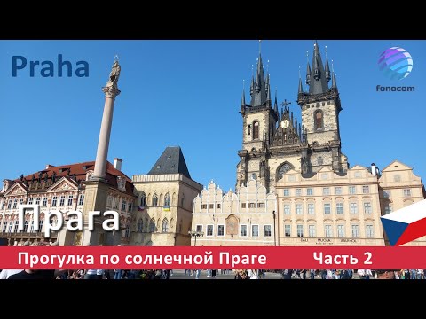 Видео: Praha / Прага ▶ Прогулка по солнечной Праге Часть 2