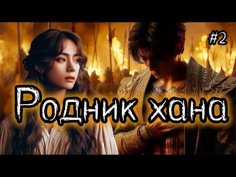 Видео: РОДНИК ХАНА  / 2 ЧАСТЬ / Useless goddes /  #бтсозвучка  #вигуки #фанфик