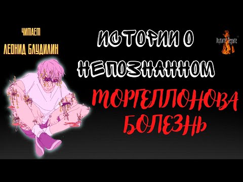 Видео: Истории о Непознанном: МОРГЕЛЛОНОВА БОЛЕЗНЬ.
