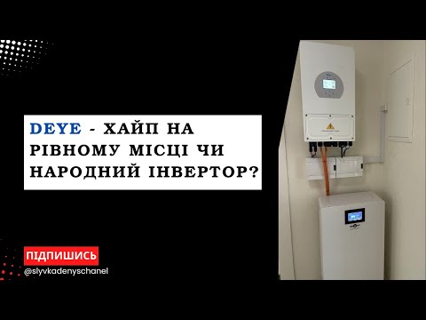 Видео: Чому всі схиблені на інверторах Deye?